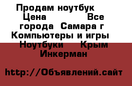 Продам ноутбук HP › Цена ­ 15 000 - Все города, Самара г. Компьютеры и игры » Ноутбуки   . Крым,Инкерман